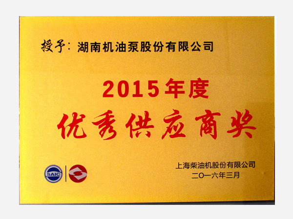 2015年客戶頒發(fā)優(yōu)秀供應(yīng)商獎